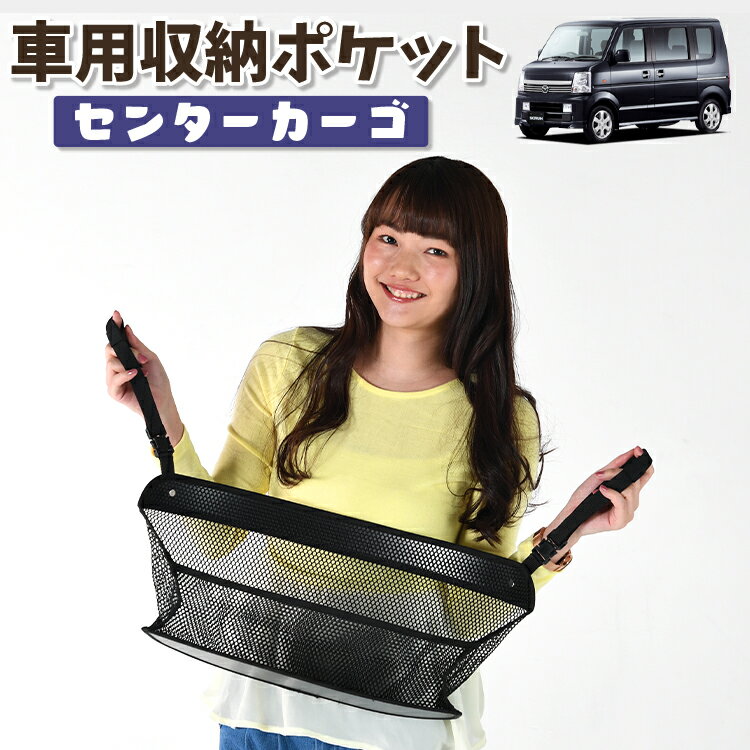 車 収納 バッグ ポケット 多機能 シートバック 小物入れ 便利グッズ ネット 運転席 助手席 ミニバン 軽自動車 SUV ティッシュ スマホ ドリンクホルダー センターカーゴ スクラムワゴン DG64W系 SCRUM LotNo.01