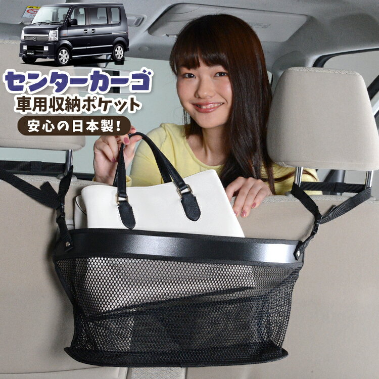車 収納 バッグ ポケット 多機能 シートバック 小物入れ 便利グッズ ネット 運転席 助手席 ミニバン 軽自動車 SUV ティッシュ スマホ ドリンクホルダー センターカーゴ スクラムワゴン DG64W系 SCRUM LotNo.02