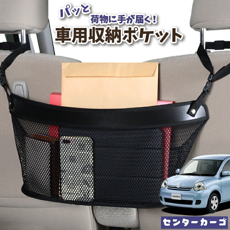 【スーパーSALE★300円引】 車 収納 バッグ ポケット 多機能 シートバック 小物入れ 便利グッズ ネット 運転席 助手席 ミニバン 軽自動車 SUV ティッシュ スマホ ドリンクホルダー センターカーゴ シエンタ CP80系 DICE対応 SIENTA LotNo.04