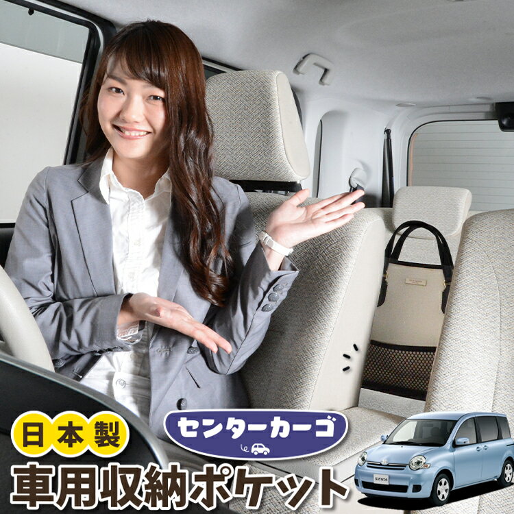 【日本製】 車 収納 バッグ ポケット シートバック 小物入れ 便利グッズ ネット 運転席 助手席 ミニバン 軽自動車 SUV ティッシュ スマホ ドリンクホルダー センターカーゴ シエンタ CP80系 DICE対応 SIENTA 対応 LotNo.05
