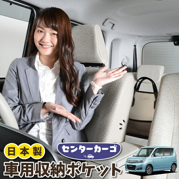 車 収納 バッグ ポケット 多機能 シートバック 小物入れ 便利グッズ ネット 運転席 助手席 ミニバン 軽自動車 SUV ティッシュ スマホ ドリンクホルダー センターカーゴ ソリオ ソリオバンディット MA15S系 SOLIO 対応 LotNo.05