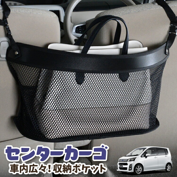 車 収納 バッグ ポケット 多機能 シートバック 小物入れ 便利グッズ ネット 運転席 助手席 ミニバン 軽自動車 SUV ティッシュ スマホ ドリンクホルダー センターカーゴ ステラ LA100F/LA110F系 STELLA LA100F LA110F 対応 LotNo.03