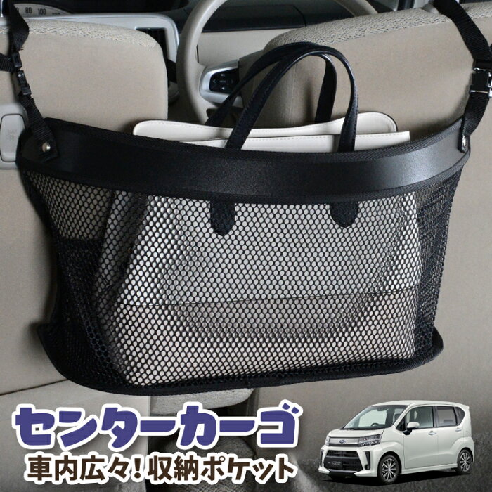 【スーパーSALE★300円引】 車 収納 バッグ ポケット 多機能 シートバック 小物入れ 便利グッズ ネット 運転席 助手席 ミニバン 軽自動車 SUV ティッシュ スマホ ドリンクホルダー センターカーゴ ステラ LA150F/160F系 STELLA LA150F LA160F LotNo.03