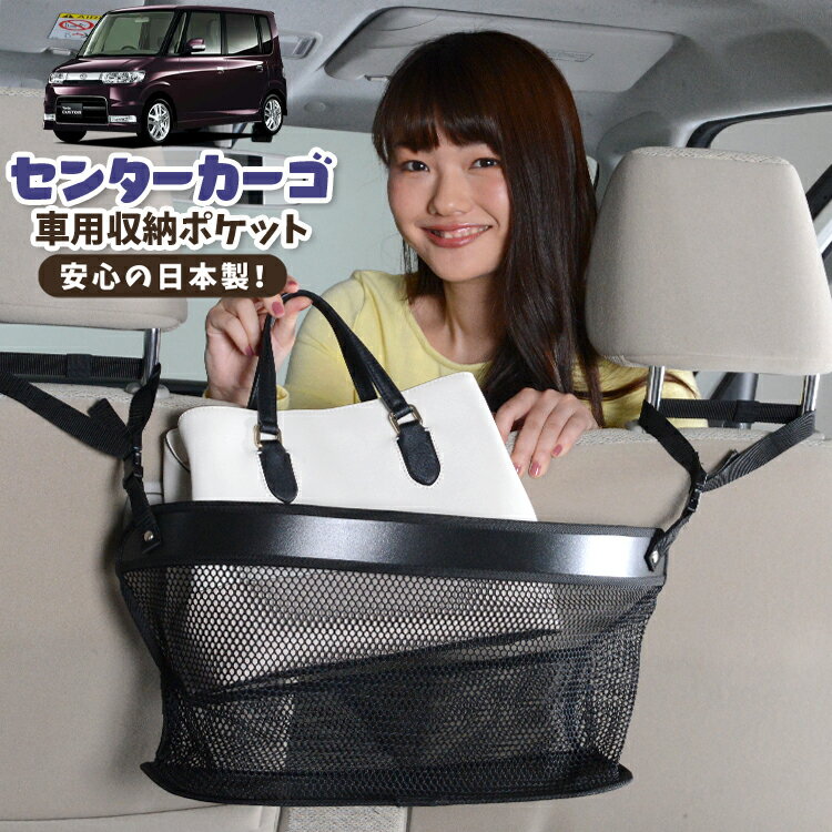 車 収納 バッグ ポケット 多機能 シートバック 小物入れ 便利グッズ ネット 運転席 助手席 ミニバン 軽自動車 SUV ティッシュ スマホ ドリンクホルダー センターカーゴ タント タントカスタム 350/360系 Tanto 対応 LotNo.02