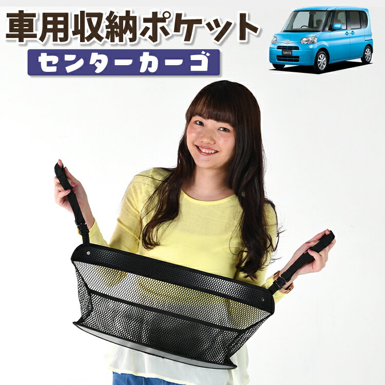 車 収納 バッグ ポケット 多機能 シートバック 小物入れ 便利グッズ ネット 運転席 助手席 ミニバン 軽自動車 SUV ティッシュ スマホ ドリンクホルダー センターカーゴ タント タントカスタム L375S/385S系 Tanto 対応 LotNo.01