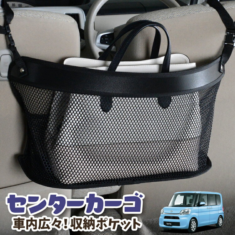車 収納 バッグ ポケット 多機能 シートバック 小物入れ 便利グッズ ネット 運転席 助手席 ミニバン 軽自動車 SUV ティッシュ スマホ ドリンクホルダー センターカーゴ タント タントカスタム LA600S/610S系 TantoLotNo.03