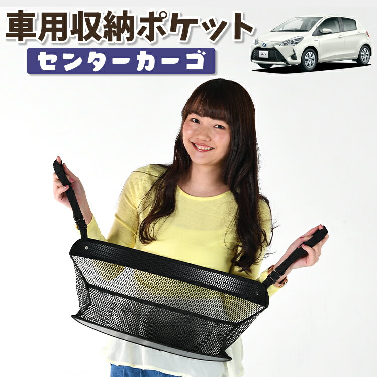 【日本製】 車 収納 バッグ ポケット シートバック 小物入れ 便利グッズ ネット 運転席 助手席 ミニバン 軽自動車 SUV ティッシュ スマホ ドリンクホルダー センターカーゴ ヴィッツ ヤリス 130系 150系 VITZ YARIS 対応 LotNo.01