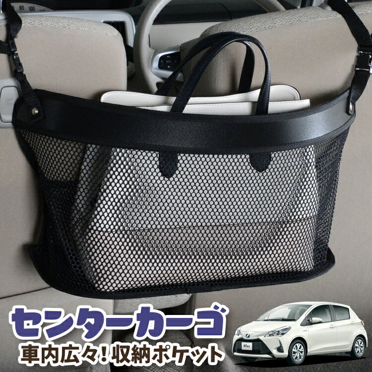 【日本製】 車 収納 バッグ ポケット シートバック 小物入れ 便利グッズ ネット 運転席 助手席 ミニバン 軽自動車 SUV ティッシュ スマホ ドリンクホルダー センターカーゴ ヴィッツ ヤリス 130系 150系 VITZ YARIS 対応 LotNo.03