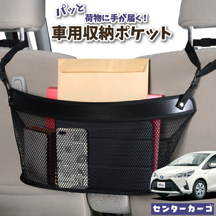 車 収納 バッグ ポケット 多機能 シートバック 小物入れ 便利グッズ ネット 運転席 助手席 ミニバン 軽自動車 SUV ティッシュ スマホ ドリンクホルダー センターカーゴ ヴィッツ ヤリス 130系 150系 VITZ YARIS LotNo.04