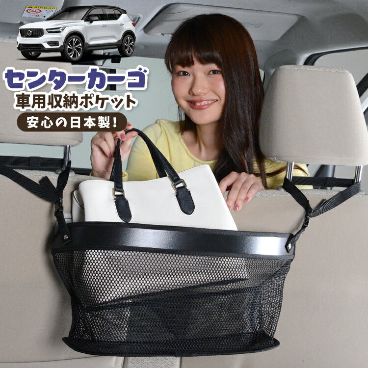 車 収納 バッグ ポケット 多機能 シートバック 小物入れ 便利グッズ ネット 運転席 助手席 ミニバン 軽自動車 SUV ティッシュ スマホ ドリンクホルダー センターカーゴ VOLVO XC40 XB420XC T4 T5 Momentum R-Desin InscriptionLotNo.03