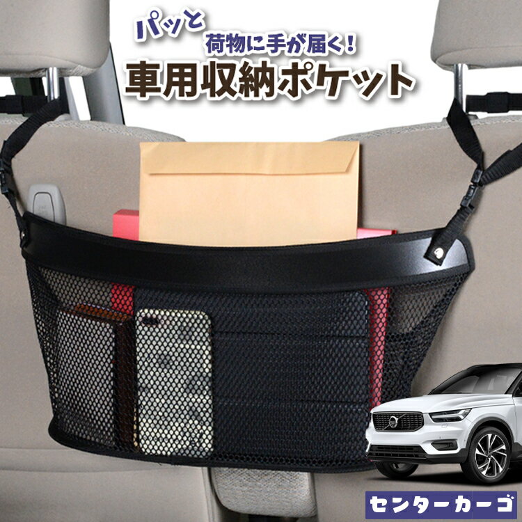 車 収納 バッグ ポケット 多機能 シートバック 小物入れ 便利グッズ ネット 運転席 助手席 ミニバン 軽自動車 SUV ティッシュ スマホ ドリンクホルダー センターカーゴ VOLVO XC40 XB420XC T4 T5 Momentum R-Desin Inscription 対応 LotNo.04