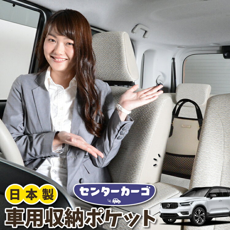 【日本製】 車 収納 バッグ ポケット シートバック 小物入れ 便利グッズ ネット 運転席 助手席 ミニバン 軽自動車 SUV ティッシュ スマホ ドリンクホルダー センターカーゴ VOLVO XC40 XB420XC T4 T5 Momentum R-Desin Inscription 対応 LotNo.05