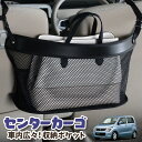 【24日まで200円OFF】 車 収納 バッグ ポケット 多機能 シートバック 小物入れ 便利グッズ ネット 運転席 助手席 ミニバン 軽自動車 SUV ティッシュ スマホ ドリンクホルダー センターカーゴ ワゴンR MH23S系 WAGONRLotNo.03