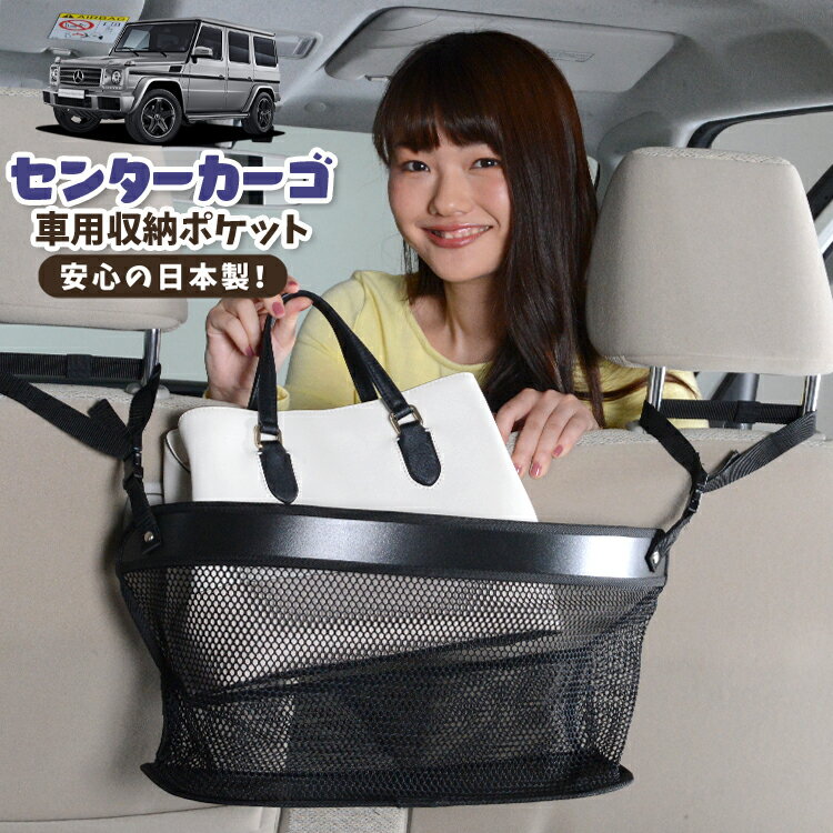 車 収納 バッグ ポケット 多機能 シートバック 小物入れ 便利グッズ ネット 運転席 助手席 ミニバン 軽自動車 SUV ティッシュ スマホ ドリンクホルダー センターカーゴ ベンツ Gクラス W463型 ゲレンデ G350d G550 AMG G63LotNo.02