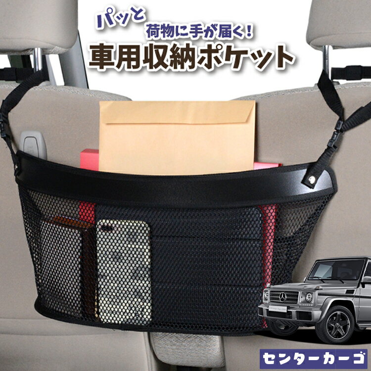 車 収納 バッグ ポケット 多機能 シートバック 小物入れ 便利グッズ ネット 運転席 助手席 ミニバン 軽自動車 SUV ティッシュ スマホ ドリンクホルダー センターカーゴ ベンツ Gクラス W463型 ゲレンデ G350d G550 AMG G63 対応 LotNo.04