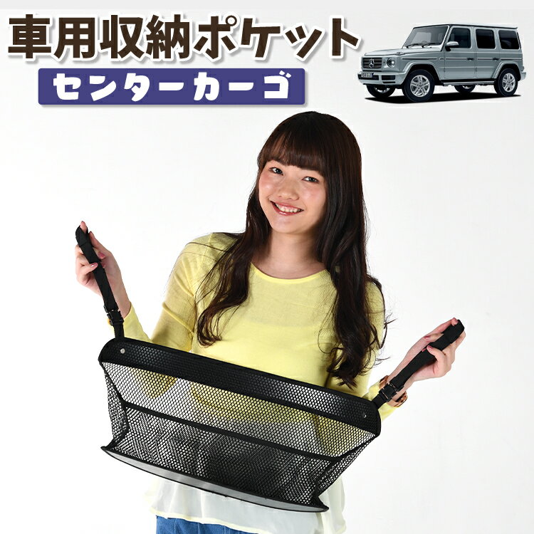 車 収納 バッグ ポケット 多機能 シートバック 小物入れ 便利グッズ ネット 運転席 助手席 ミニバン 軽自動車 SUV ティッシュ スマホ ドリンクホルダー センターカーゴ 新型 ベンツ Gクラス W463A 型 W464 型 W465 型 G350d G400d G450d G550 G63 AMG 対応 LotNo.01