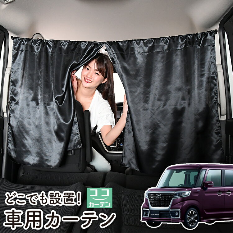 車 カーテン 新型 フレアワゴン フレアワゴンカスタム MM53S 対応 日よけ 日除け 間仕切り 紫外線 UVカ..