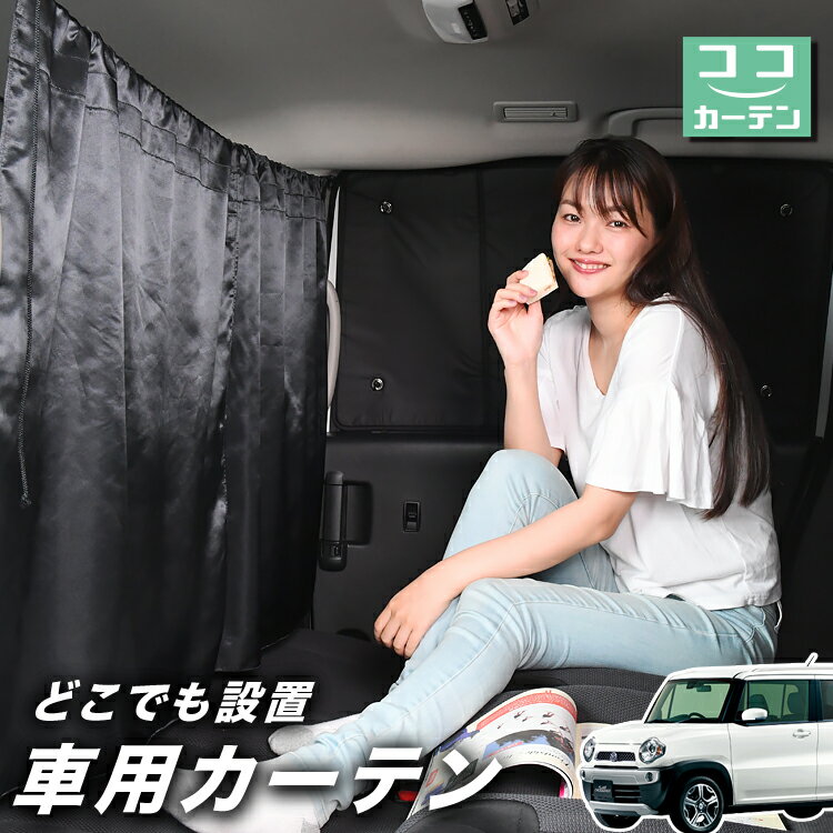 窗簾 - 車 カーテン フレアクロスオーバー MS31S/41S系 対応 日よけ 日除け 間仕切り 紫外線 UVカット 軽自動車 ミニバン 汎用 リア 運転席 フロント 前後ろ サイド 窓 車用品 カー用品 車中泊グッズ 【ネコポス】【Lot No.03】