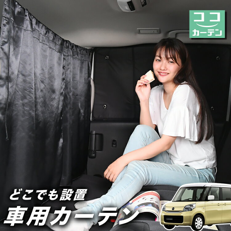 車 カーテン フレアワゴン MM32S/MM42S系 日よけ 日除け 間仕切り 紫外線 UVカット 軽自動車 ミニバン 汎用 リア 運転席 フロント 前後ろ サイド 窓 車用品 カー用品 車中泊グッズ 【ネコポス】【Lot No.03】
