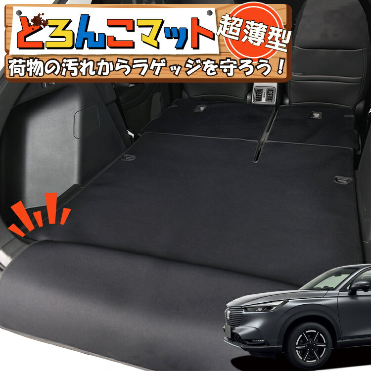 【11/20限定！最大全額3,800円引】 新型 ヴェゼル RV3/6型 e:HEV ラゲッジマット トランクマット ラゲージマット フロアマット カバー 車用品 汚れ防止 撥水 日本製 ペット アウトドア キャンプ 車中泊 どろんこマット Lot No.01