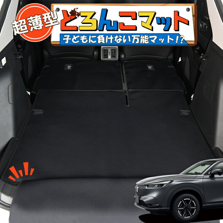 【1/21限定！最大全額2,700円引】 新型 ヴェゼル RV3/6型 e:HEV 対応 ラゲッジマット トランクマット ラゲージマット フロアマット カバー 車用品 汚れ防止 撥水 日本製 ペット アウトドア キャンプ 車中泊 どろんこマット Lot No.04