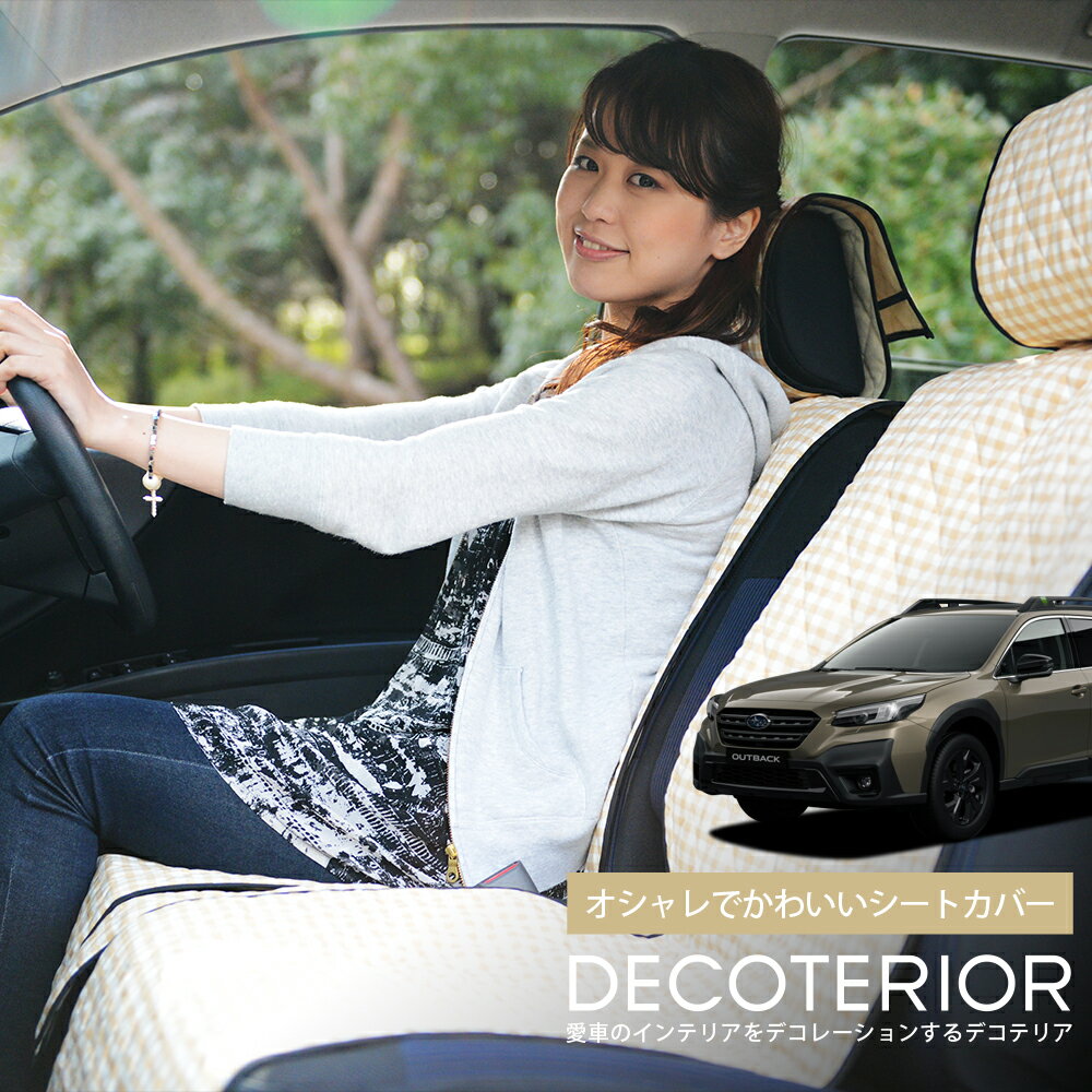 【12/30限定！最大全額3,500円引】 新型 レガシィアウトバック BT5/9型 水玉 チェック ベージュ ブラウン ピンク レッド ネイビー かわいい 内装 洗える キルティング生地 汎用 カー用品 座席カバー カーアクセサリー 普通車 軽自動車 兼用 Lot-NA06