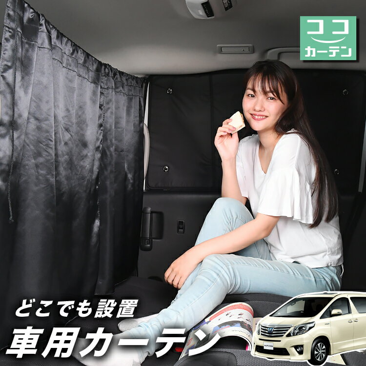 【23日までP5倍】 車 カーテン アルファード ヴェルファイア 20系 ATH20W GGH20 ANH20W 日よけ 日除け 間仕切り 紫外線 UVカット 軽自動車 ミニバン 汎用 リア 運転席 フロント 前後ろ サイド 窓 車用品 カー用品 車中泊グッズ 【ネコポス】【Lot No.02】