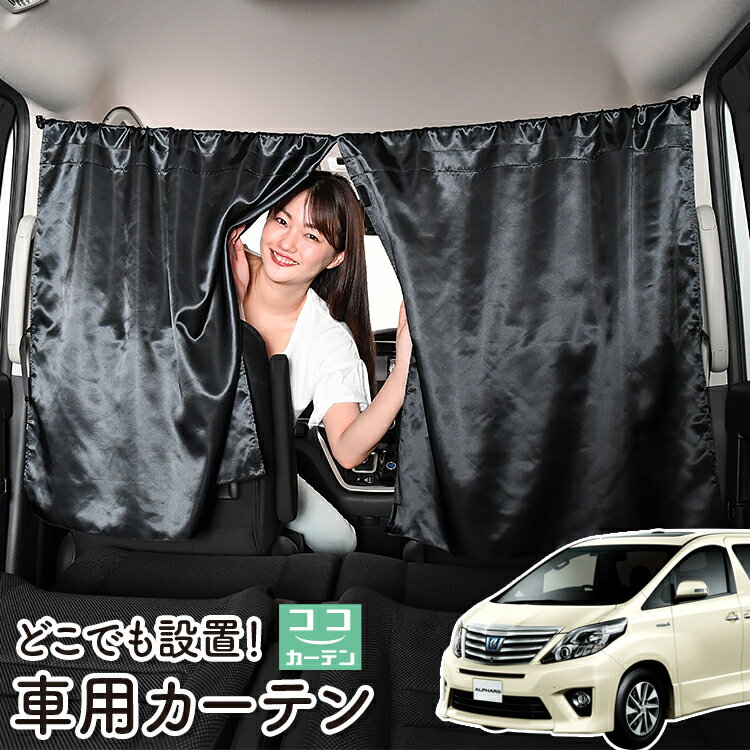 【23日までP5倍】 車 カーテン アル