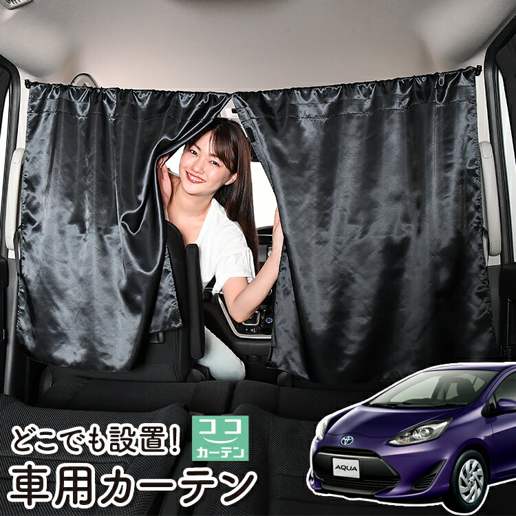 楽天市場】アクア(カーテン|日除け用品):アクセサリー<車 楽天市場】アクア(カーテン|日除け用品):アクセサリー<車