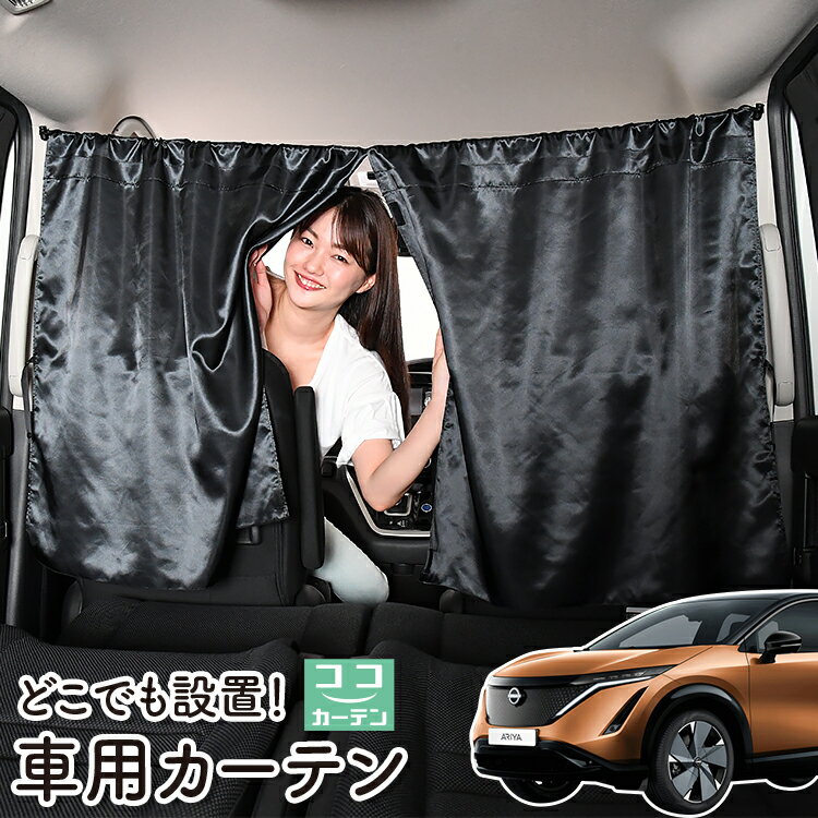 【23日までP5倍】 車 カーテン アリア FE0型 ARIYA 日よけ 日除け 間仕切り 紫外線 UVカット 軽自動車 ミニバン 汎用 リア 運転席 フロント 前後ろ サイド 窓 車用品 カー用品 車中泊グッズ 【ネコポス】【Lot No.05】