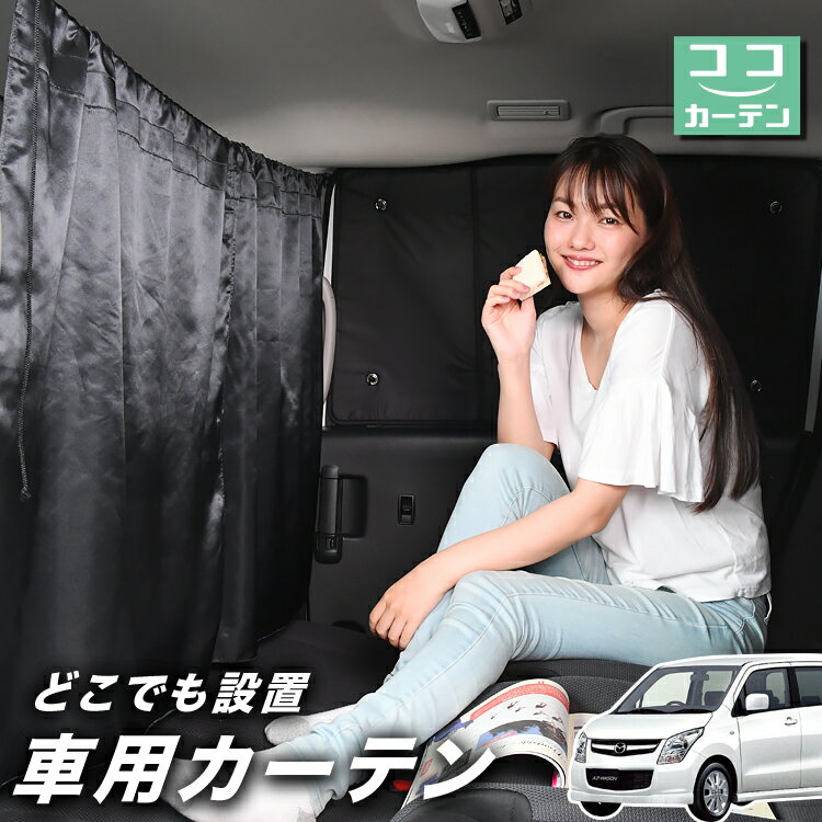 車 カーテン AZワゴン MJ23S系 日よけ 日除け 間仕切り 紫外線 UVカット 軽自動車 ミニバン 汎用 リア 運転席 フロント 前後ろ サイド 窓 車用品 カー用品 車中泊グッズ 【ネコポス】【Lot No.03】