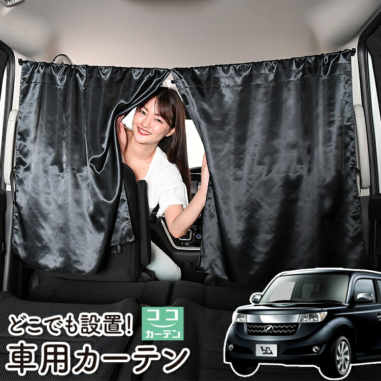 車 カーテン bB QNC20系 QNC21系 QNC25系 日よけ 日除け 間仕切り 紫外線 UVカット 軽自動車 ミニバン 汎用 リア 運転席 フロント 前後ろ サイド 窓 車用品 カー用品 車中泊グッズ 【ネコポス】【Lot No.06】