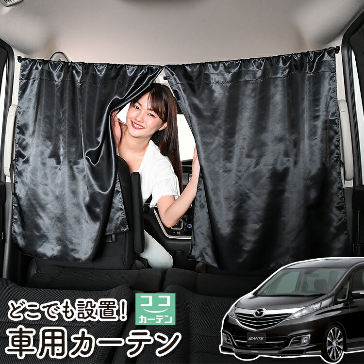 【23日までP5倍】 車 カーテン ビアンテ 日よけ 日除け 間仕切り 紫外線 UVカット 軽自動車 ミニバン 汎用 リア 運転席 フロント 前後ろ サイド 窓 車用品 カー用品 車中泊グッズ 【ネコポス】【Lot No.05】