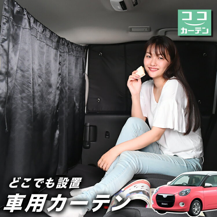 車 カーテン ブーン M700S/M710S系 日よけ 日除け 間仕切り 紫外線 UVカット 軽自動車 ミニバン 汎用 リア 運転席 フロント 前後ろ サイド 窓 車用品 カー用品 車中泊グッズ 【ネコポス】【Lot No.03】
