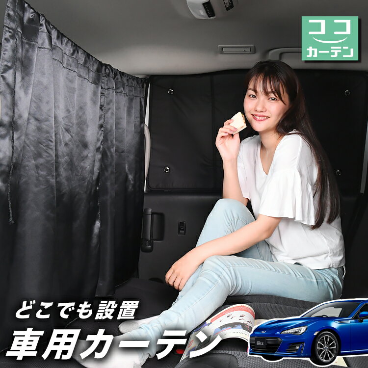 車 カーテン BRZ ZC6型 R S GT STI Sport 日よけ 日除け 間仕切り 紫外線 UVカット 軽自動車 ミニバン 汎用 リア 運転席 フロント 前後ろ サイド 窓 車用品 カー用品 車中泊グッズ 【ネコポス】【Lot No.03】