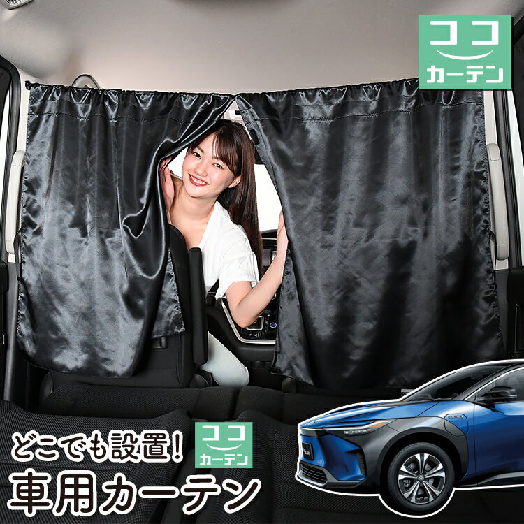 車 カーテン トヨタ bZ4X XEAM10/YEAM15型 日よけ 日除け 間仕切り 紫外線 UVカット 軽自動車 ミニバン 汎用 リア 運転席 フロント 前後ろ サイド 窓 車用品 カー用品 車中泊グッズ 【ネコポス】【Lot No.05】