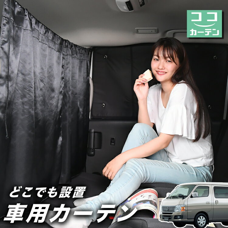 車 カーテン キャラバン E25系 対応 日よけ 日除け 間仕切り 紫外線 UVカット 軽自動車 ミニバン 汎用 リア 運転席 フロント 前後ろ サイド 窓 車用品 カー用品 車中泊グッズ 【ネコポス】【Lot No.03】