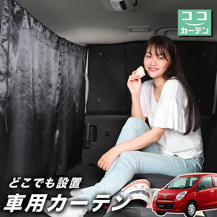 車 カーテン キャロル HB36S系 日よけ 日除け 間仕切り 紫外線 UVカット 軽自動車 ミニバン 汎用 リア 運転席 フロント 前後ろ サイド 窓 車用品 カー用品 車中泊グッズ 【ネコポス】【Lot No.03】