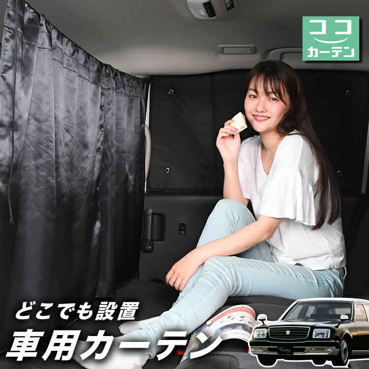 車 カーテン センチュリー GZG50型 日よけ 日除け 間仕切り 紫外線 UVカット 軽自動車 ミニバン 汎用 リア 運転席 フロント 前後ろ サイド 窓 車用品 カー用品 車中泊グッズ 【ネコポス】【Lot No.03】