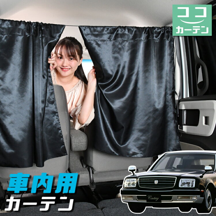 【23日までP5倍】 車 カーテン センチュリー GZG50型 日よけ 日除け 間仕切り 紫外線 UVカット 軽自動車 ミニバン 汎用 リア 運転席 フロント 前後ろ サイド 窓 車用品 カー用品 車中泊グッズ 【ネコポス】【Lot No.04】