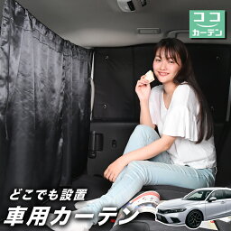 【27日までマラソン110円OFF】 車 カーテン 新型 シビック FL1型 CIVIC LX EX 日よけ 日除け 間仕切り 紫外線 UVカット 軽自動車 ミニバン 汎用 リア 運転席 フロント 前後ろ サイド 窓 車用品 カー用品 車中泊グッズ 【ネコポス】【Lot No.02】