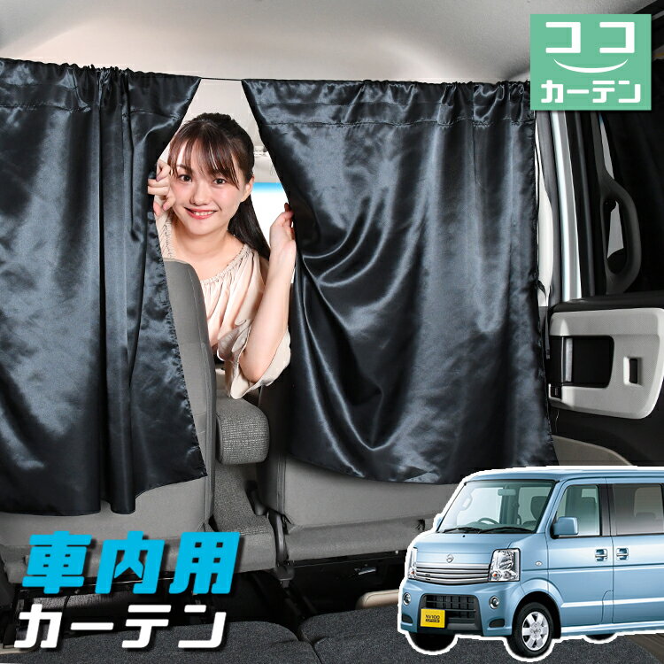 車 カーテン NV100クリッパーリオ DR64W系 NV100 日よけ 日除け 間仕切り 紫外線 UVカット 軽自動車 ミニバン 汎用 リア 運転席 フロント 前後ろ サイド 窓 車用品 カー用品 車中泊グッズ 【ネコポス】【Lot No.05】