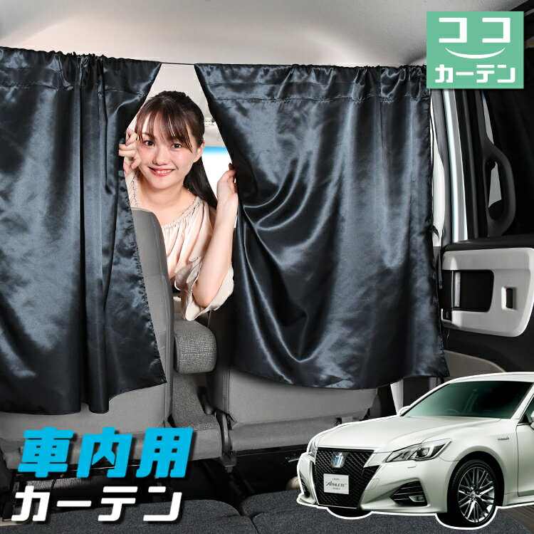 【23日までP5倍】 車 カーテン クラウン GRS210 ARS210 ロイヤルサルーン アスリート 日よけ 日除け 間仕切り 紫外線 UVカット 軽自動車 ミニバン 汎用 リア 運転席 フロント 前後ろ サイド 窓 車用品 カー用品 車中泊グッズ 【ネコポス】【Lot No.04】