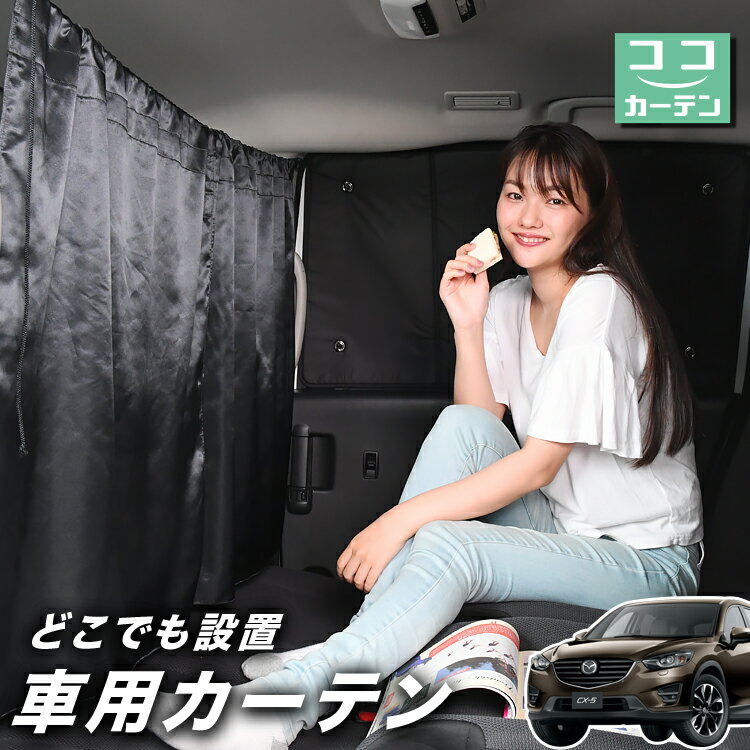 【23日までP5倍】 車 カーテン CX-5 KE系 CX 5 日よけ 日除け 間仕切り 紫外線 UVカット 軽自動車 ミニバン 汎用 リア 運転席 フロント 前後ろ サイド 窓 車用品 カー用品 車中泊グッズ 【ネコポス】【Lot No.02】