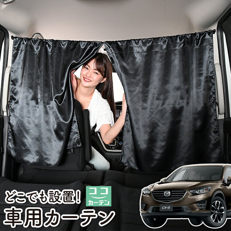  車 カーテン CX-5 KE系 CX 5 日よけ 日除け 間仕切り 紫外線 UVカット 軽自動車 ミニバン 汎用 リア 運転席 フロント 前後ろ サイド 窓 車用品 カー用品 車中泊グッズ 