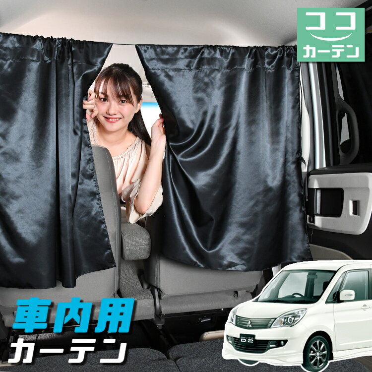 車 カーテン デリカ D2 D:2 MB15S系 MB15S 日よけ 日除け 間仕切り 紫外線 UVカット 軽自動車 ミニバン 汎用 リア 運転席 フロント 前後ろ サイド 窓 車用品 カー用品 車中泊グッズ 【ネコポス】【Lot No.05】