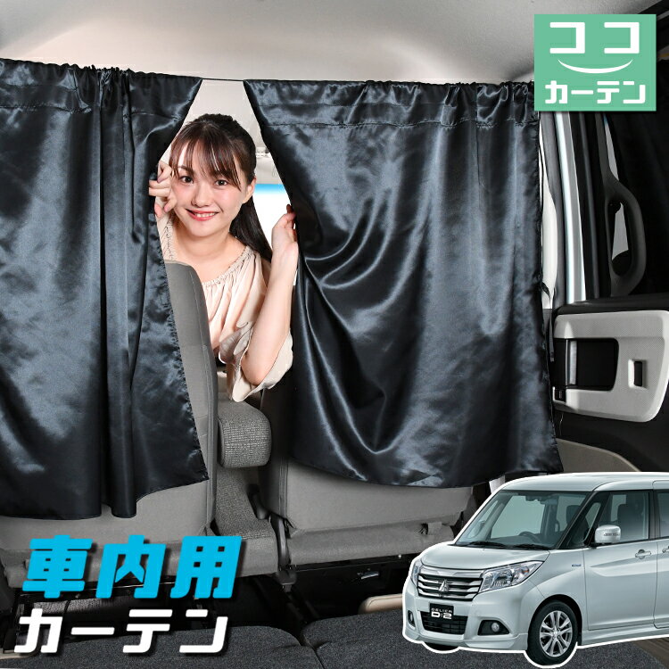 車 カーテン デリカ D2 D:2 MB36S/MB46S系 MB36S MB46S 日よけ 日除け 間仕切り 紫外線 UVカット 軽自動車 ミニバン 汎用 リア 運転席 フロント 前後ろ サイド 窓 車用品 カー用品 車中泊グッズ 【ネコポス】【Lot No.05】