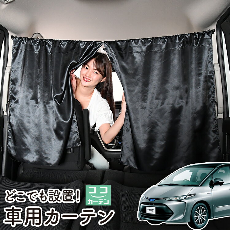 車 カーテン エスティマ 50系 ACR50W ACR55 AHR20W 日よけ 日除け 間仕切り 紫外線 UVカット 軽自動車 ミニバン 汎用 リア 運転席 フロント 前後ろ サイド 窓 車用品 カー用品 車中泊グッズ 【ネコポス】【Lot No.06】