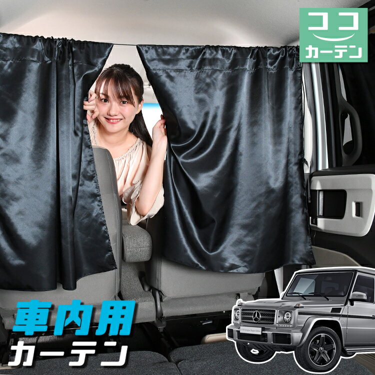 車 カーテン ベンツ Gクラス W463型 ゲレンデ G350d G550 AMG G63 対応 日よけ 日除け 間仕切り 紫外線 UVカット 軽自動車 ミニバン 汎用 リア 運転席 フロント 前後ろ サイド 窓 車用品 カー用品 車中泊グッズ 【ネコポス】【Lot No.05】