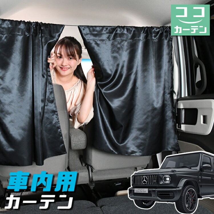 車 カーテン 新型 ベンツ Gクラス W463A 型 W464 型 W465 型 G350d G400d G450d G550 G63 AMG 日よけ 日除け 間仕切り 紫外線 UVカット 軽自動車 ミニバン 汎用 リア 運転席 フロント 前後ろ サイド 窓 車用品 カー用品 車中泊グッズ 【ネコポス】【Lot No.05】